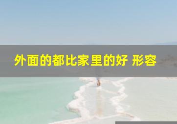 外面的都比家里的好 形容